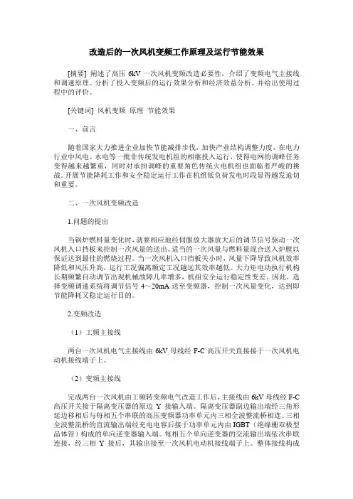 改造后的一次风机变频工作原理及运行节能效果