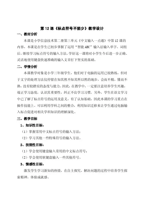 小学信息技术教材第二册12课标点符号不能少教案
