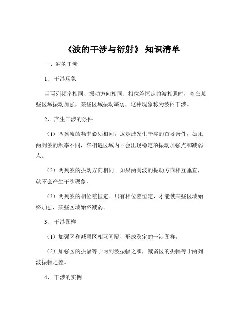 《波的干涉与衍射》 知识清单