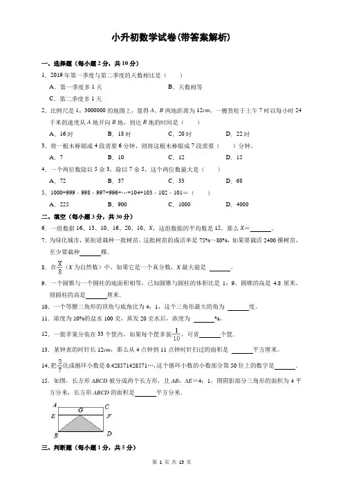 小升初数学考试卷(有答案解析)
