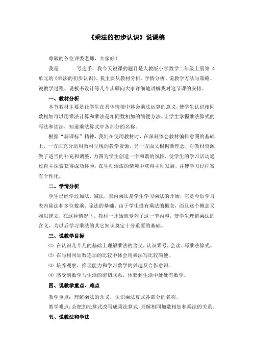 《乘法的初步认识》说课稿两篇(附教学设计)