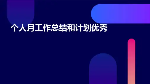 个人月工作总结和计划优秀PPT