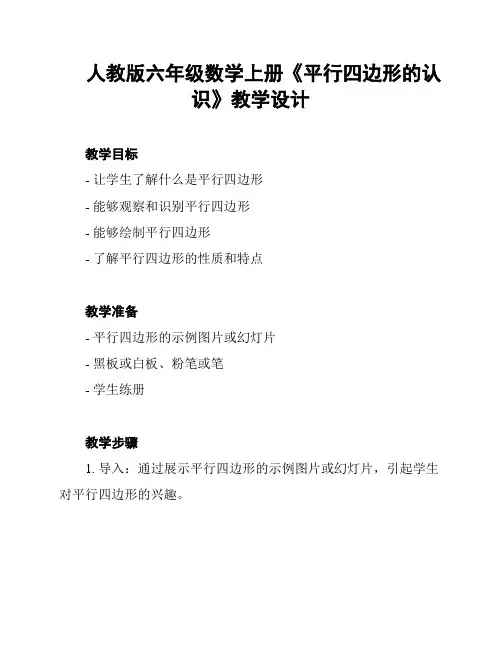 人教版六年级数学上册《平行四边形的认识》教学设计