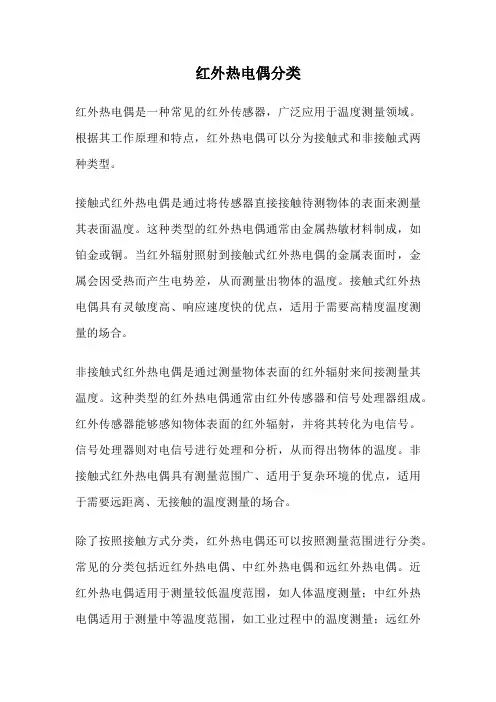 红外热电偶分类