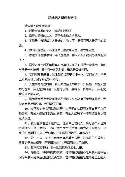 精选男人帮经典语录