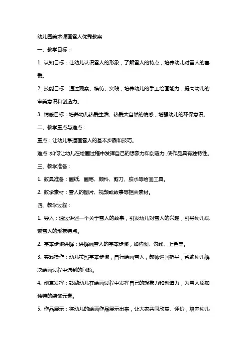 幼儿园美术课画雪人教案
