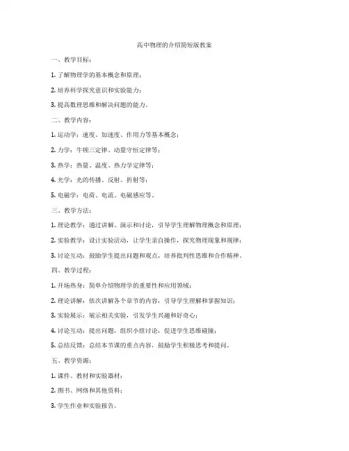 高中物理的介绍简短版教案