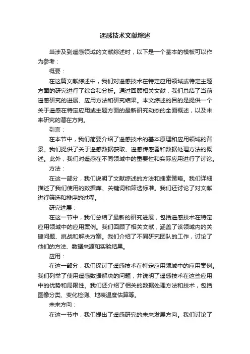 遥感技术文献综述