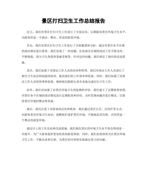 景区打扫卫生工作总结报告