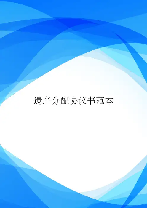遗产分配协议书范本