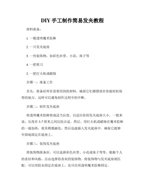 DIY手工制作简易发夹教程