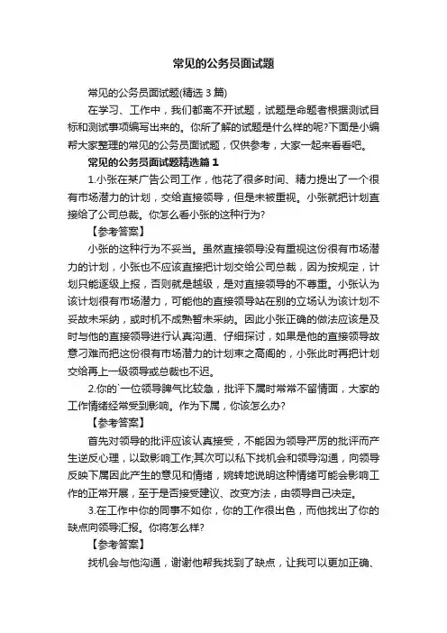常见的公务员面试题（精选3篇）
