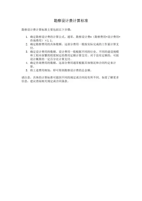 勘察设计费计算标准