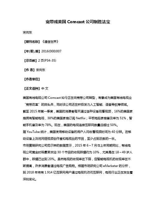 宽带成美国Comcast公司制胜法宝