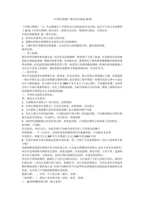 《中国石拱桥》教学设计精选10篇