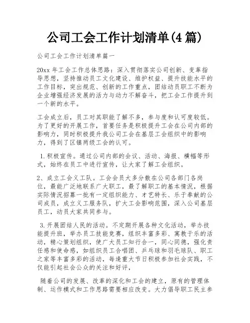 公司工会工作计划清单(4篇)