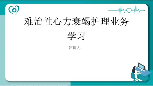 难治性心力衰竭护理业务学习PPT