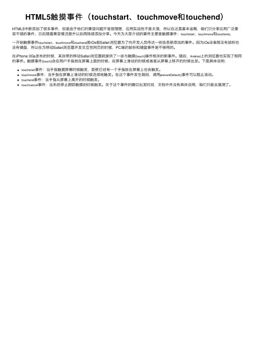 HTML5触摸事件（touchstart、touchmove和touchend）