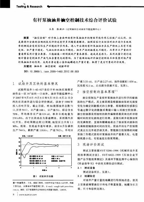 有杆泵抽油井抽空控制技术综合评价试验