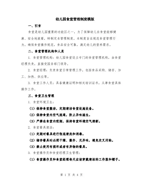 幼儿园食堂管理制度模版