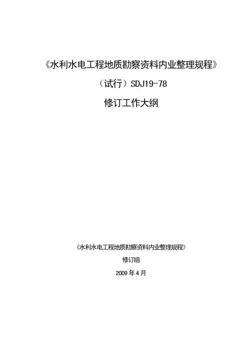 水利水电工程地质勘察资料内业整理规程