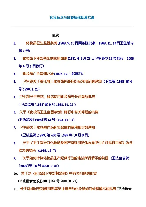 化妆品卫生监督法规批复汇编