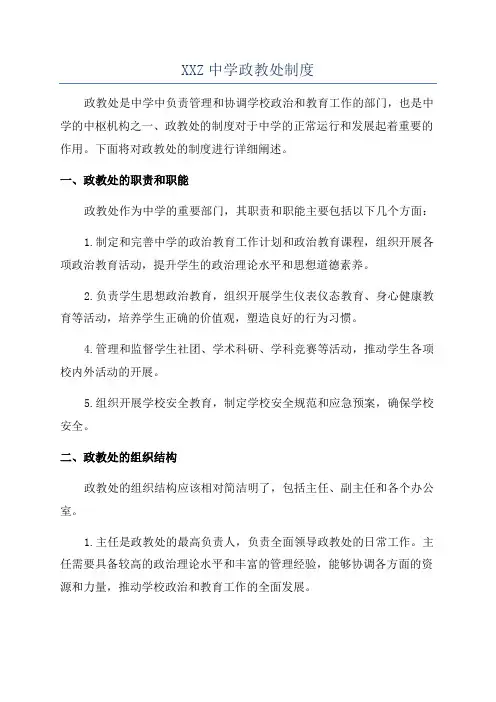 XXZ中学政教处制度
