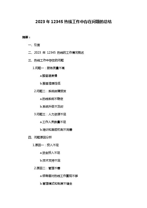 2023年12345热线工作中存在问题的总结