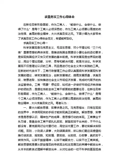 求真务实工作心得体会
