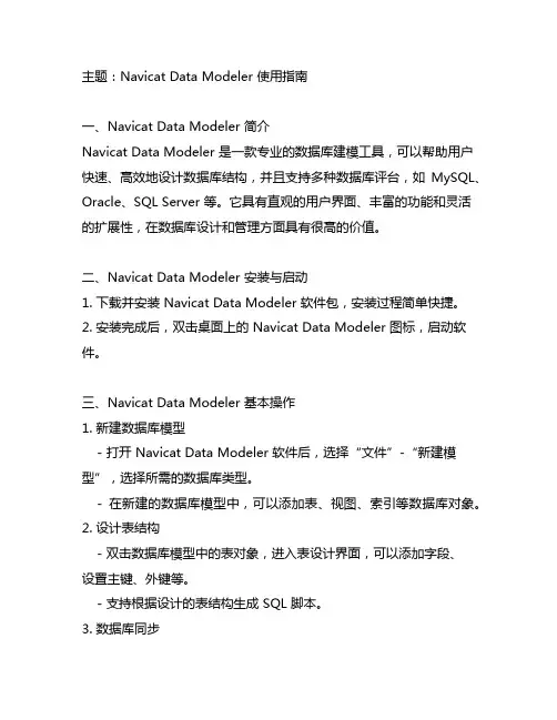 navicat data modeler 使用