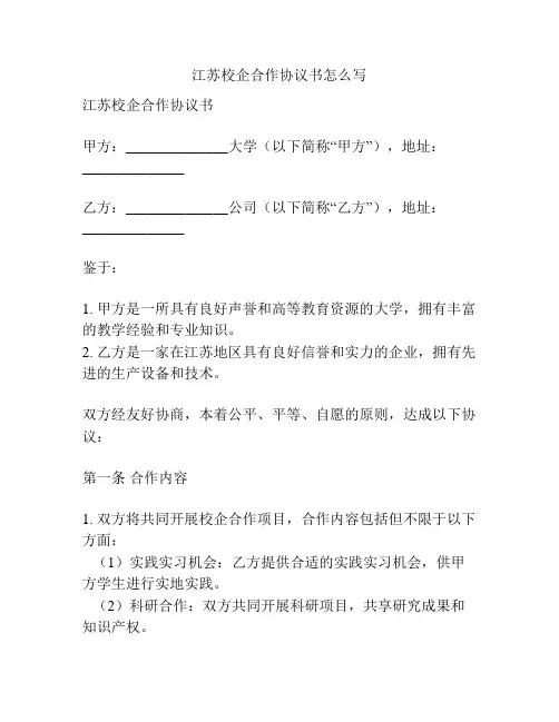 江苏校企合作协议书怎么写