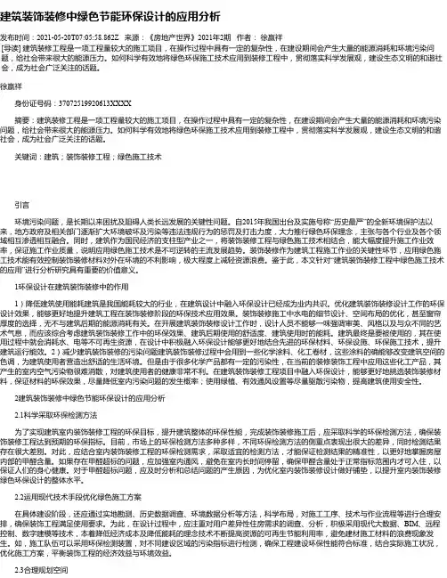 建筑装饰装修中绿色节能环保设计的应用分析_1