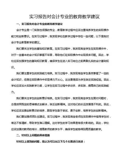 实习报告对会计专业的教育教学建议