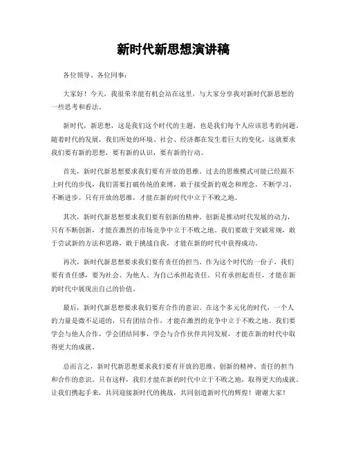 新时代新思想演讲稿