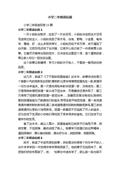 小学二年级读后感