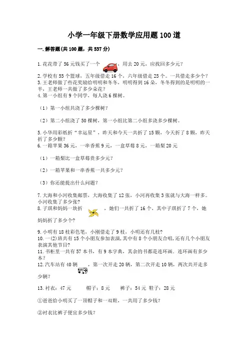 小学一年级下册数学应用题100道含答案【完整版】