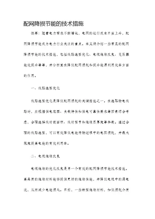 配网降损节能的技术措施