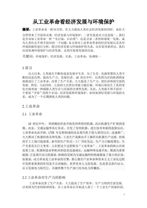 从工业革命看经济发展与环境保护