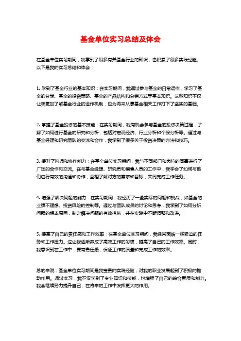 基金单位实习总结及体会