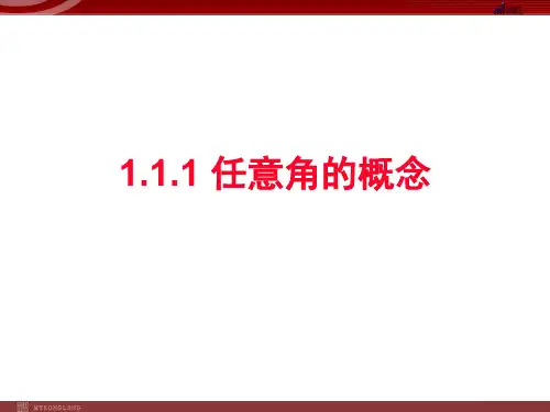 九年级【数学】1.1.1《任意角的概念》课件(新人教A版必修4)---初级版