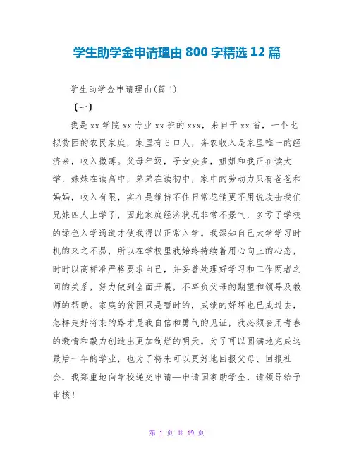 学生助学金申请理由800字精选12篇