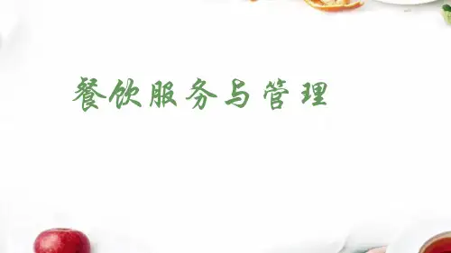 《餐饮服务与管理》第一章 认识餐饮