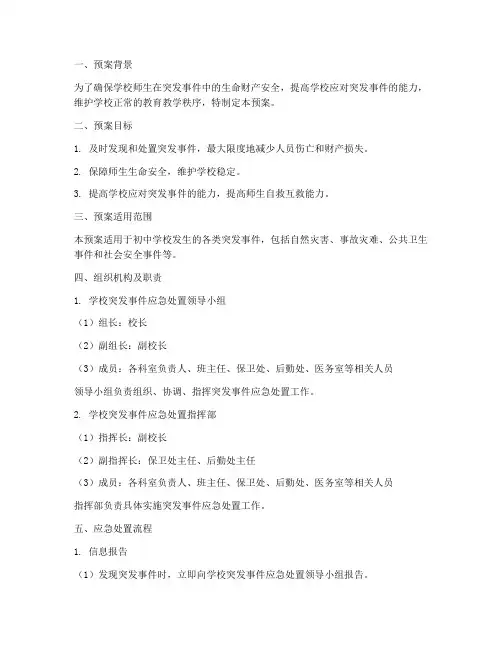 初中突发事件应急处置预案