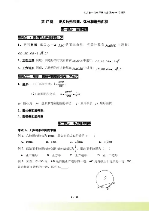 人教版九年级上册数学 第24章《圆》讲义 第讲 正多边形和圆弧长和扇形面积(有答案)