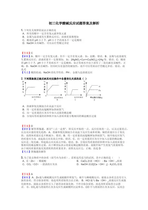 初三化学酸碱反应试题答案及解析
