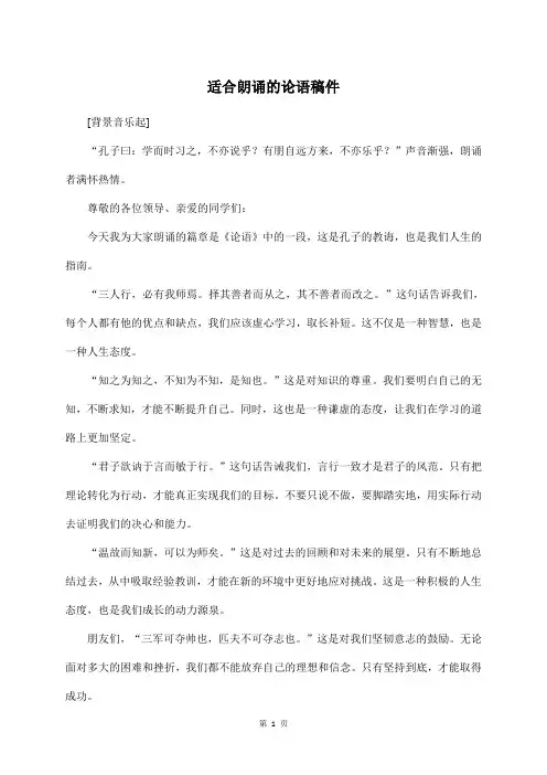 适合朗诵的论语稿件