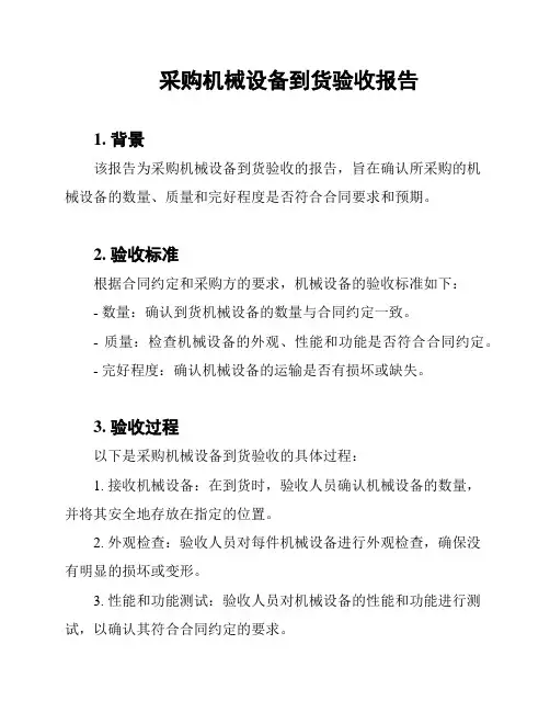采购机械设备到货验收报告