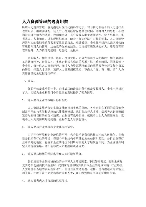 人力资源管理的选育用留