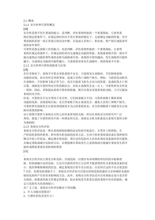 系统可靠性和安全性区别和计算公式