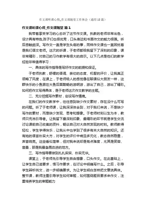 作文课听课心得_作文课随堂工作体会（通用18篇）